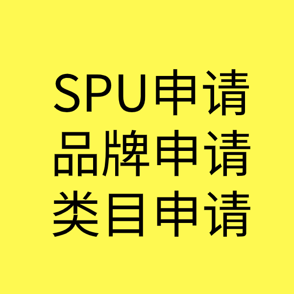 文城镇SPU品牌申请